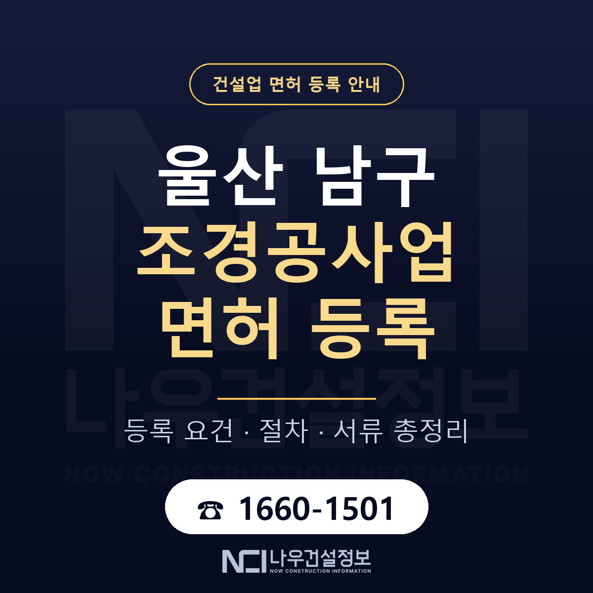 울산 남구 조경공사업 면허 인력 기준 안내 — 나우건설정보