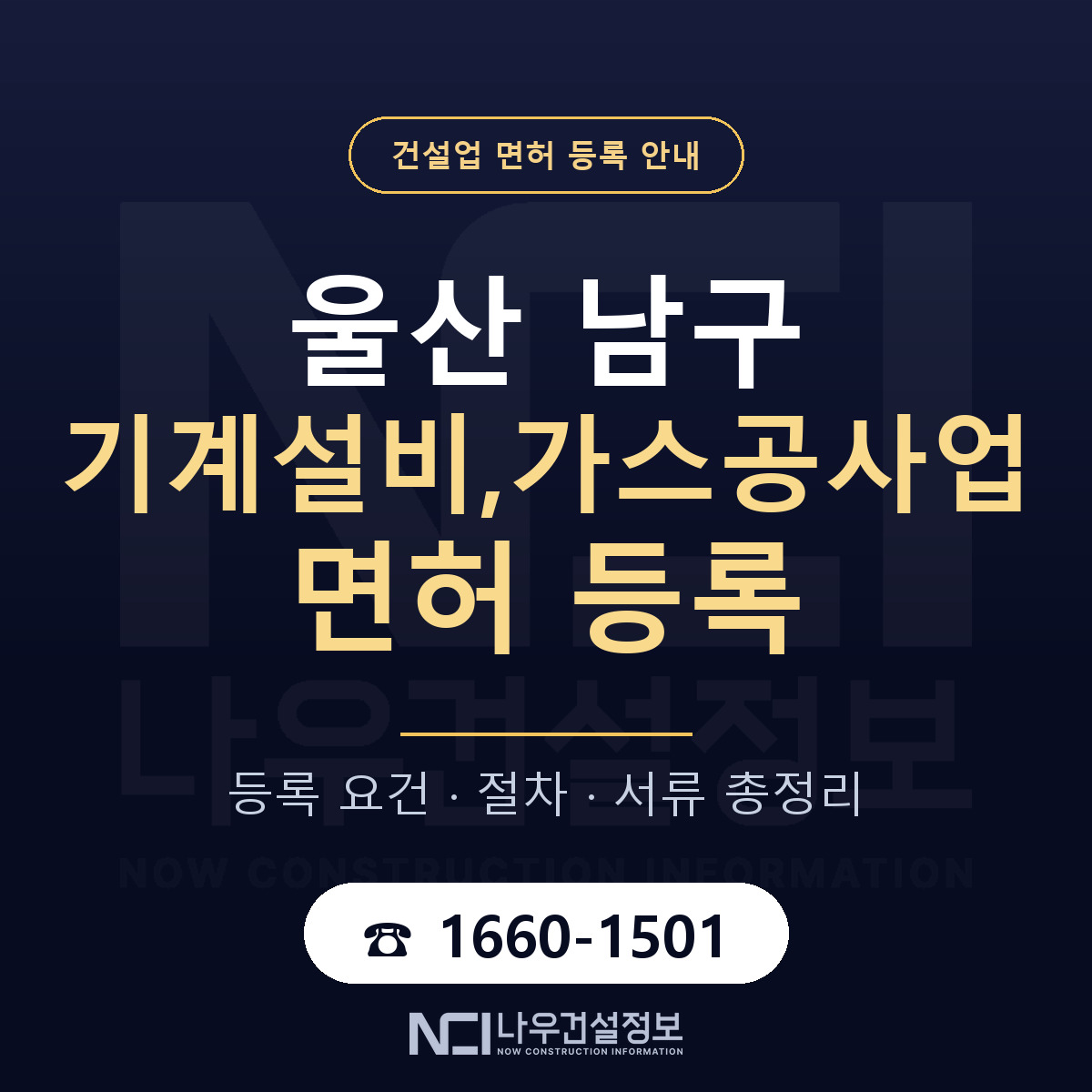 울산 남구 기계설비,가스공사업 면허 등록 기준 안내 — 나우건설정보