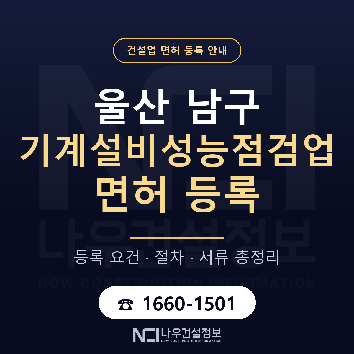 울산 남구 기계설비성능점검업 면허 인력 기준 안내 — 나우건설정보