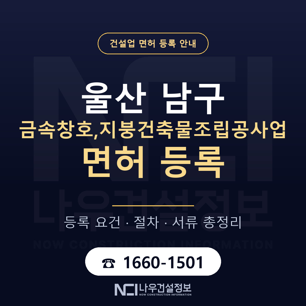 울산 남구 금속창호,지붕건축물조립공사업 면허 안내 안내 — 나우건설정보