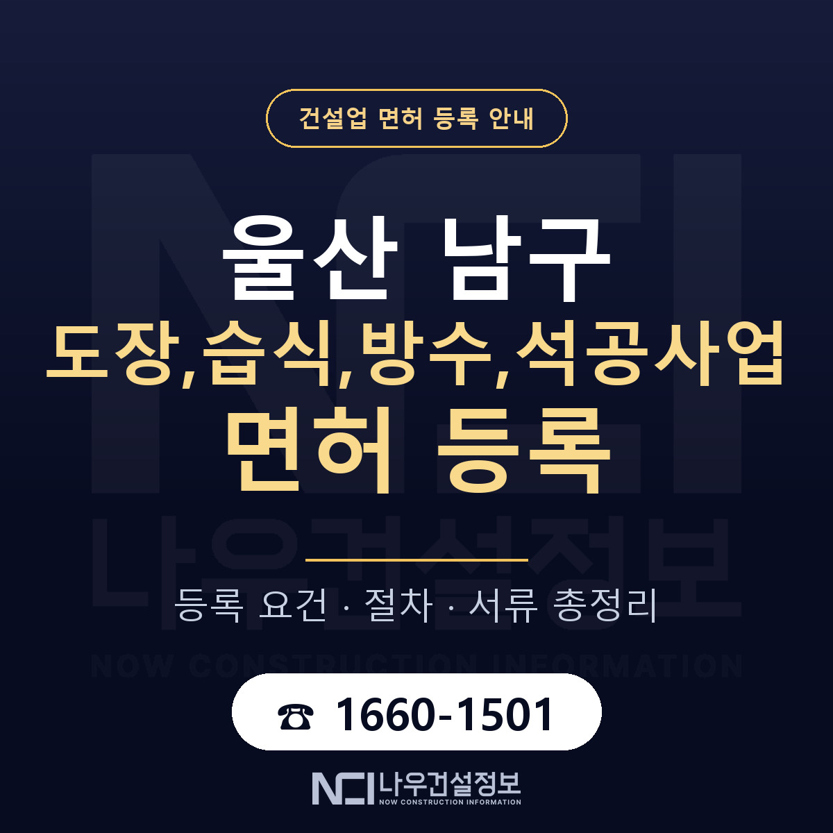 울산 남구 도장,습식,방수,석공사업 면허 등록 요건 안내 — 나우건설정보