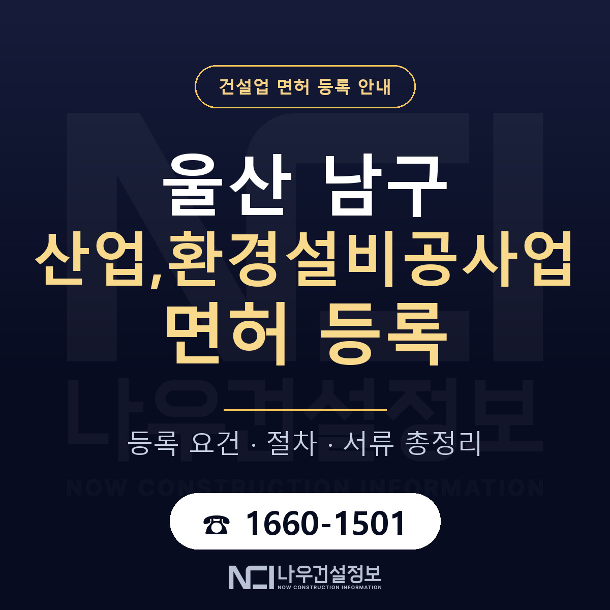 울산 남구 산업,환경설비공사업 면허 인력 기준 안내 — 나우건설정보