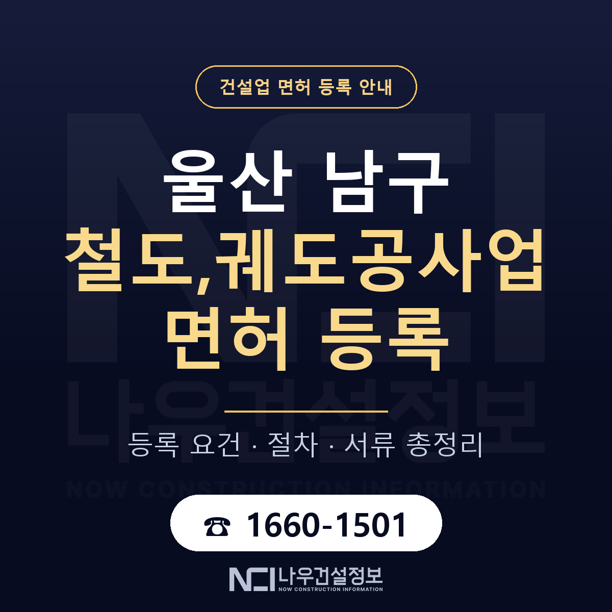 울산 남구 철도,궤도공사업 면허 인력 기준 안내 — 나우건설정보