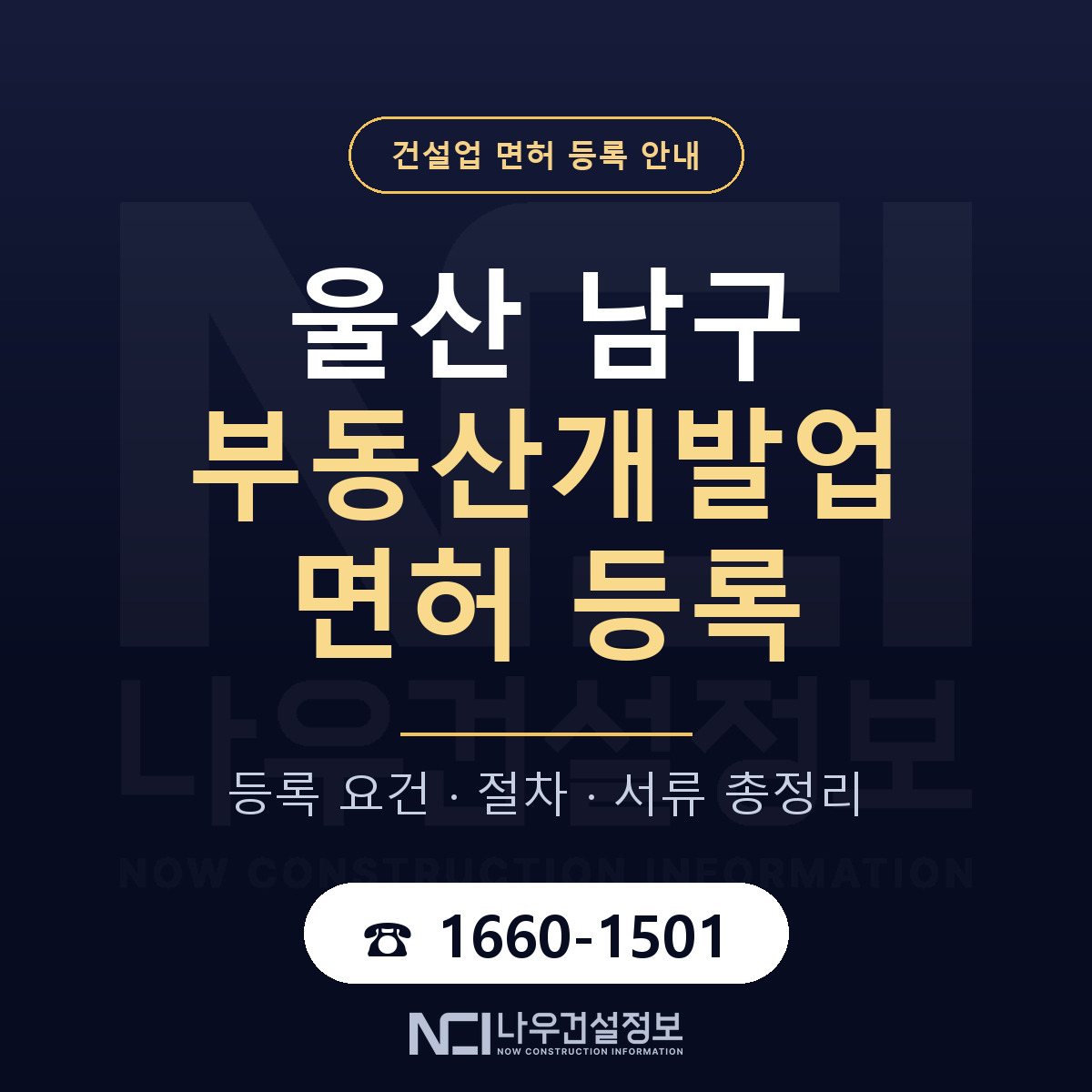 울산 남구 부동산개발업 면허 절차·서류 안내 — 나우건설정보