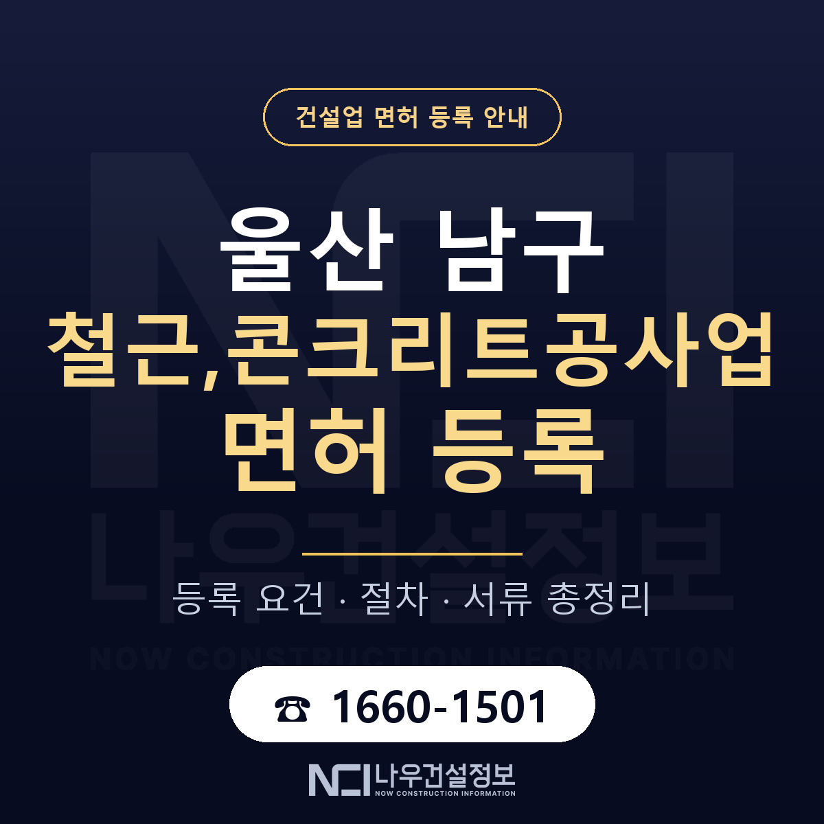 울산 남구 철근,콘크리트공사업 면허 자본금 안내 — 나우건설정보