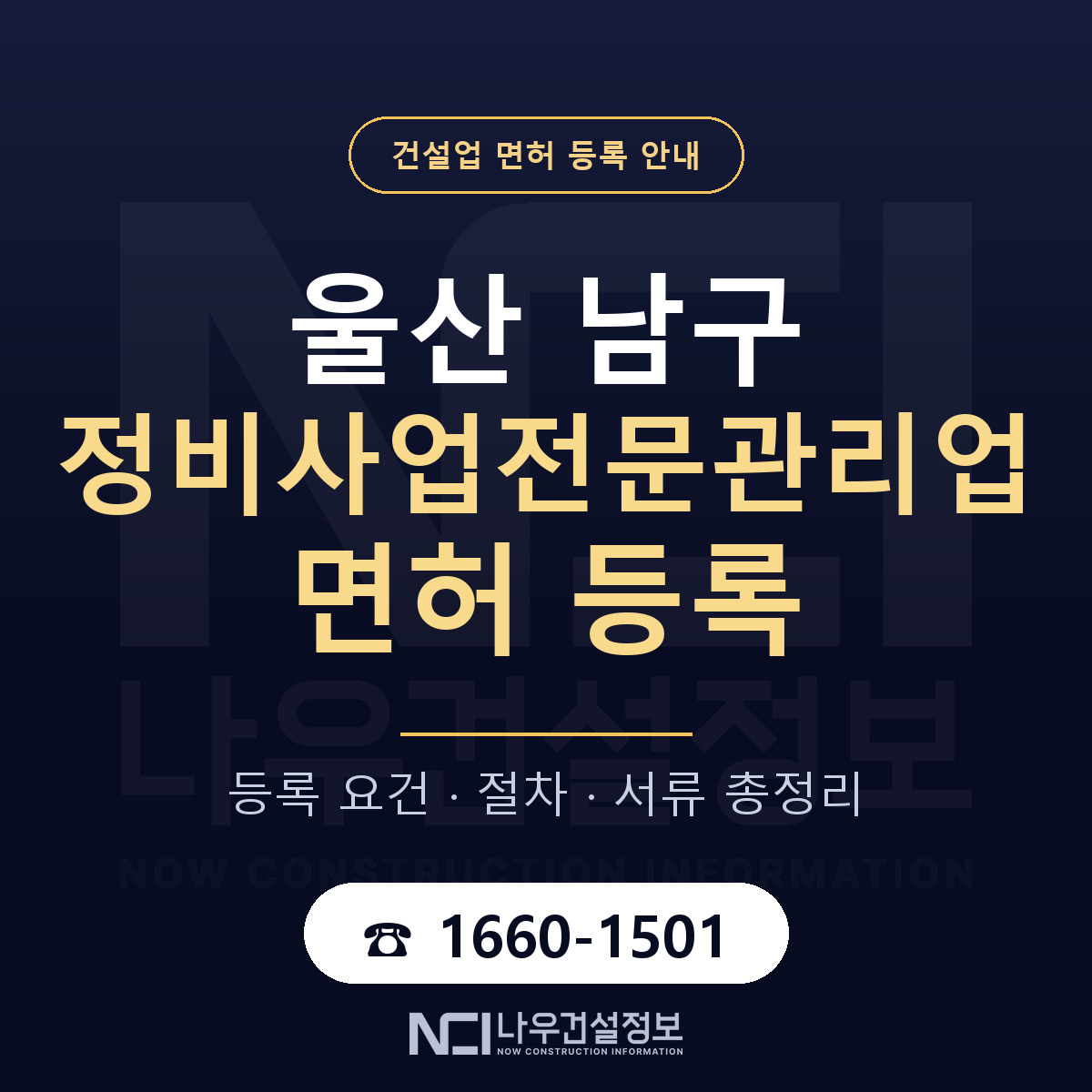 울산 남구 정비사업전문관리업 면허 안내 안내 — 나우건설정보