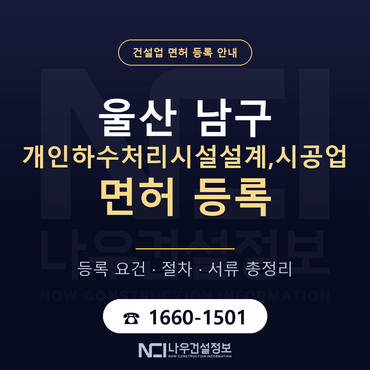 울산 남구 개인하수처리시설설계,시공업 면허 절차·서류 안내 — 나우건설정보