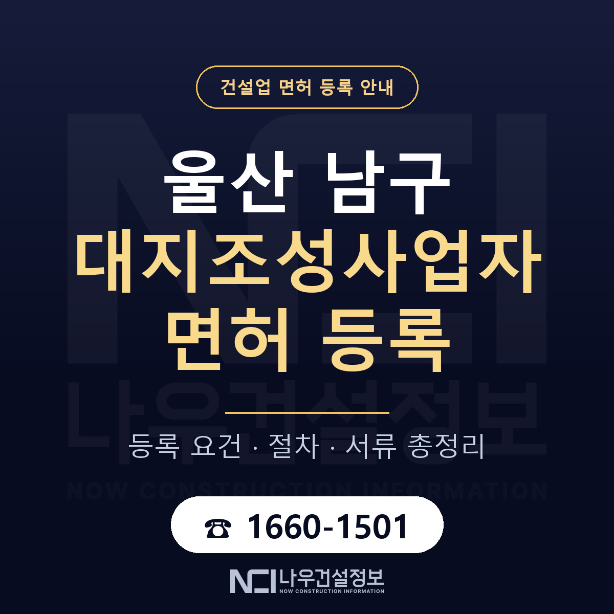 울산 남구 대지조성사업자 면허 절차·서류 안내 — 나우건설정보