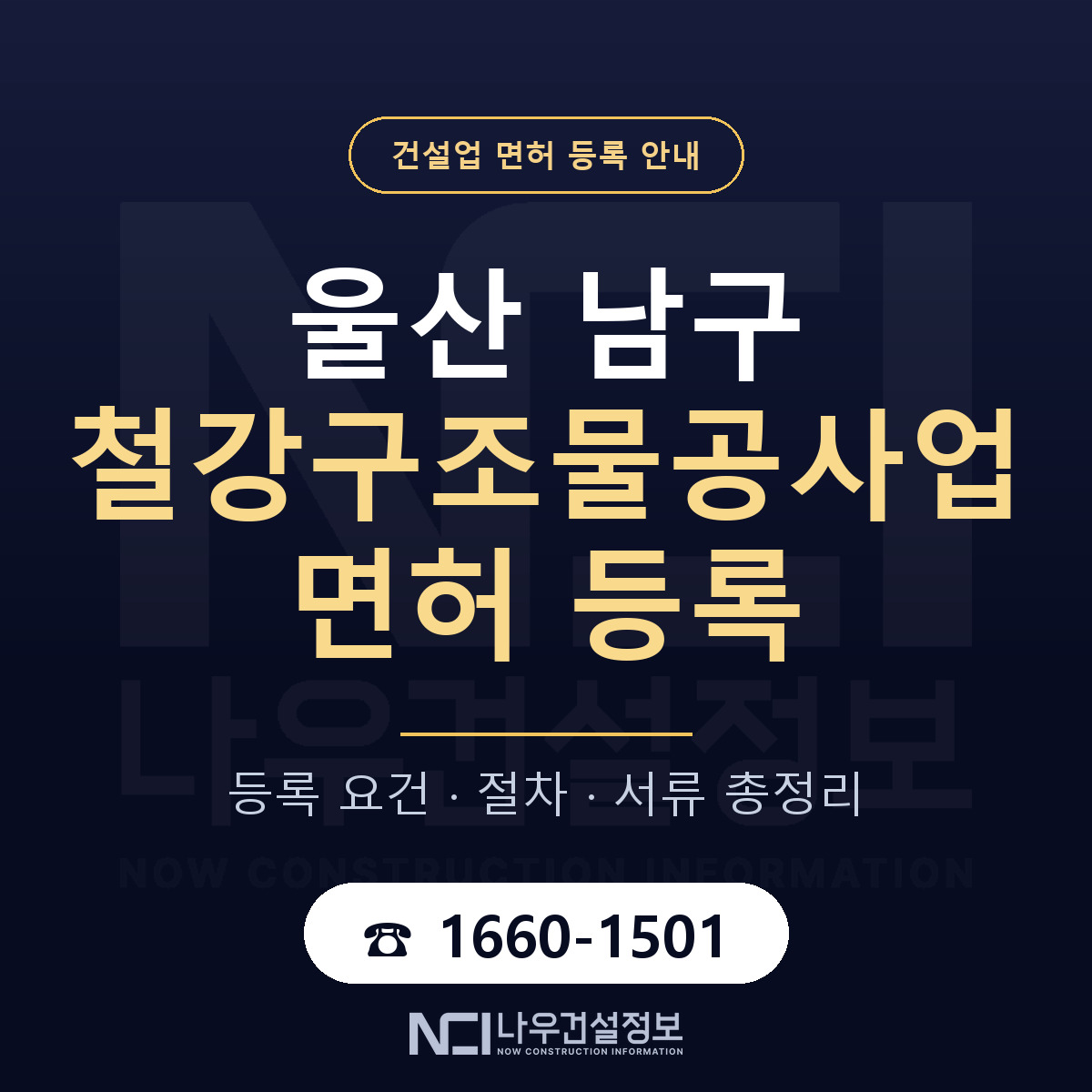 울산 남구 철강구조물공사업 면허 등록 기준 안내 — 나우건설정보