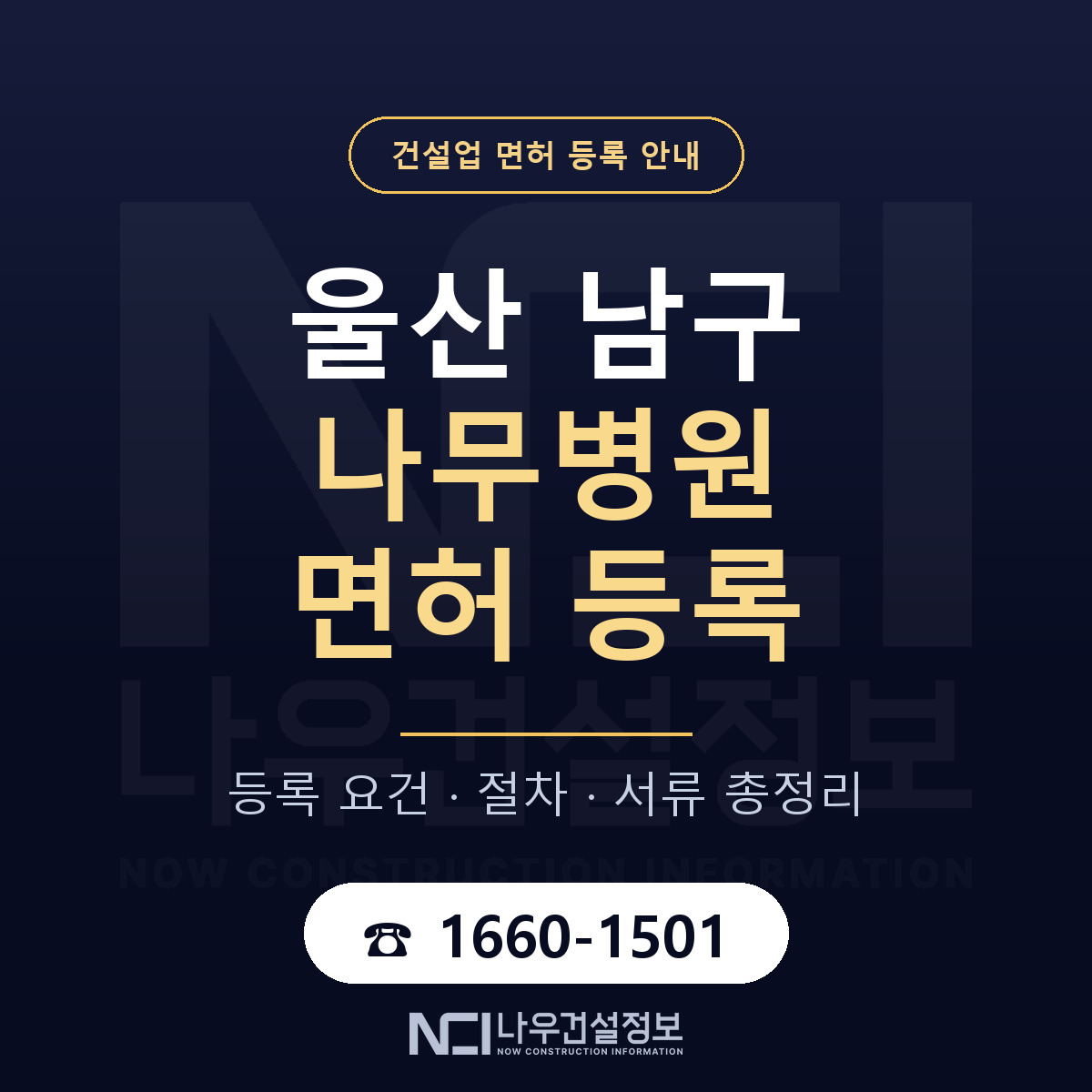 울산 남구 나무병원 면허 절차·서류 안내 — 나우건설정보