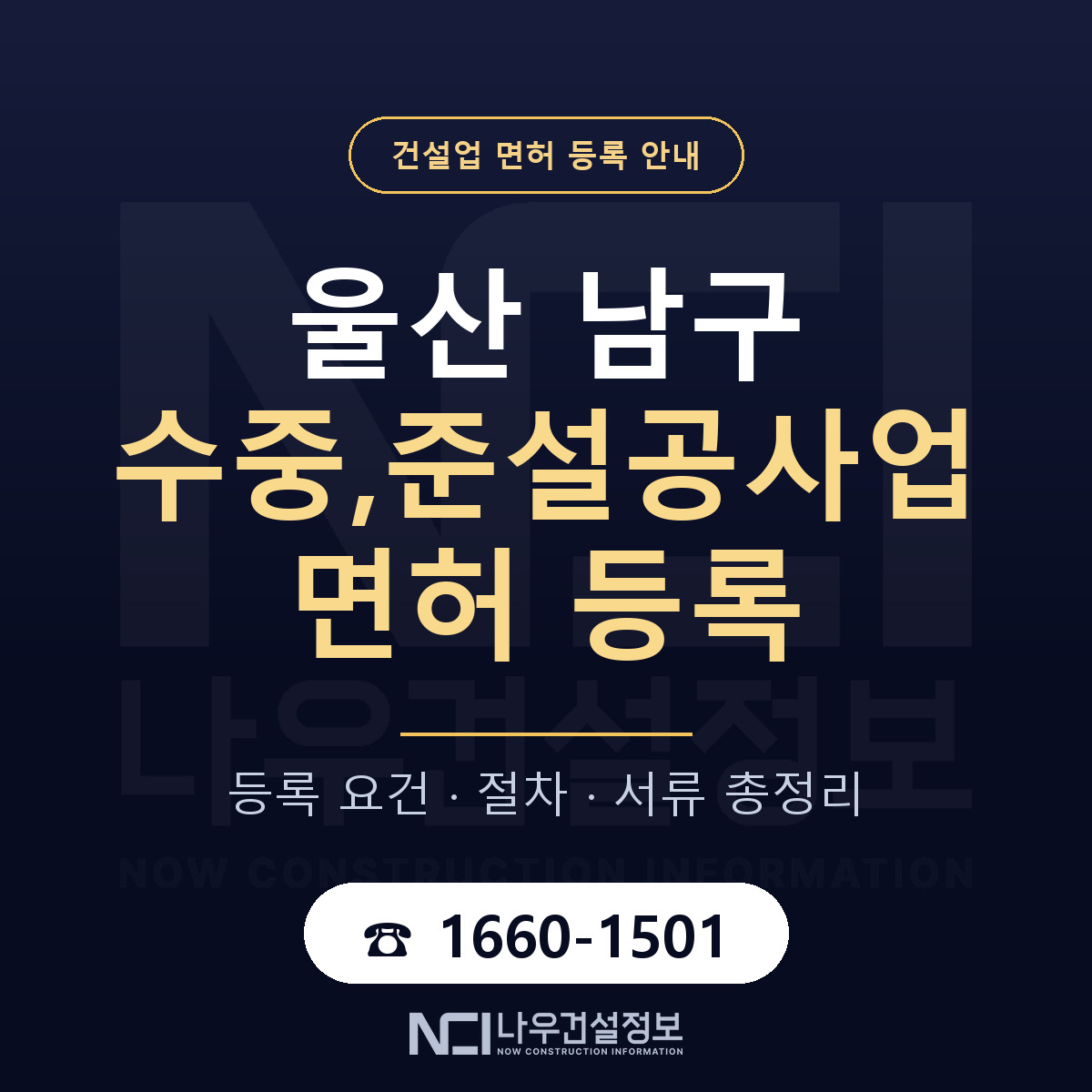 울산 남구 수중,준설공사업 면허 자본금 안내 — 나우건설정보