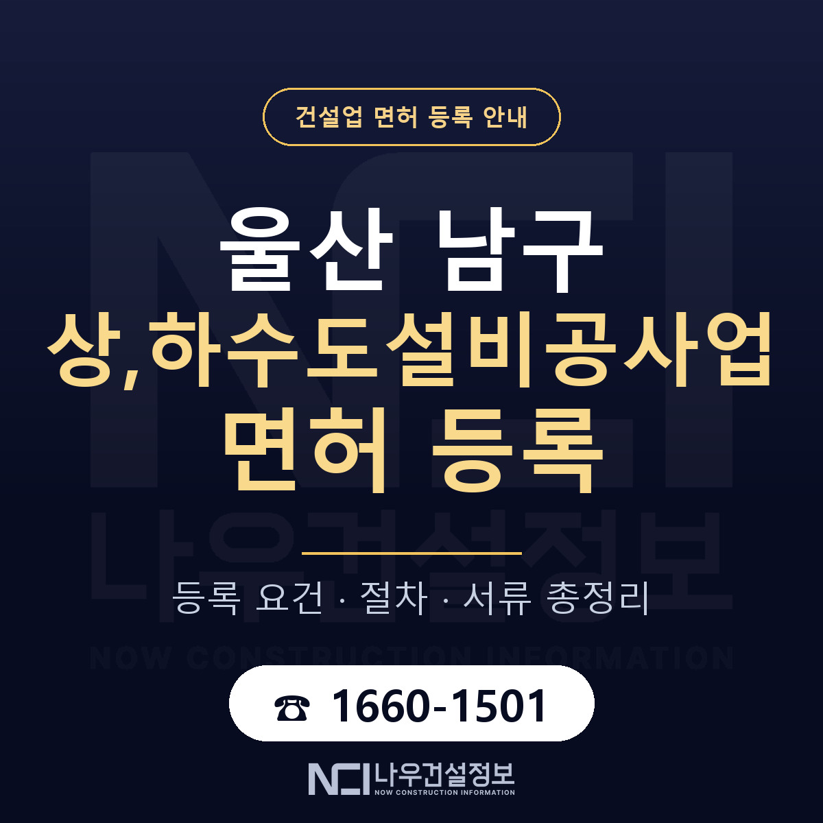 울산 남구 상,하수도설비공사업 면허 신규등록 안내 — 나우건설정보