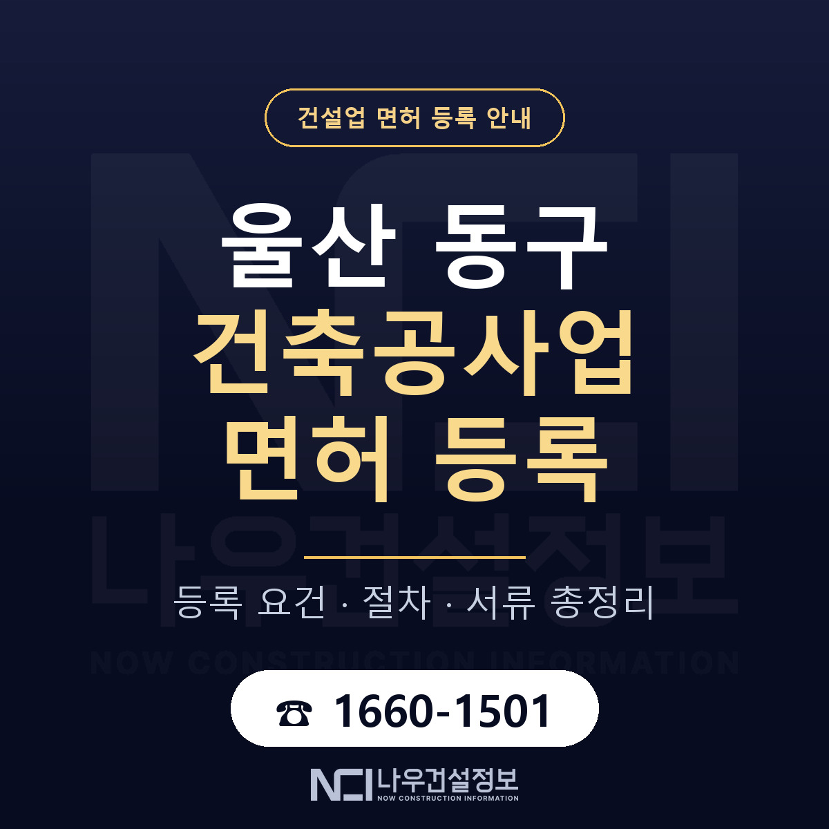울산 동구 건축공사업 면허 등록 기준 안내 — 나우건설정보