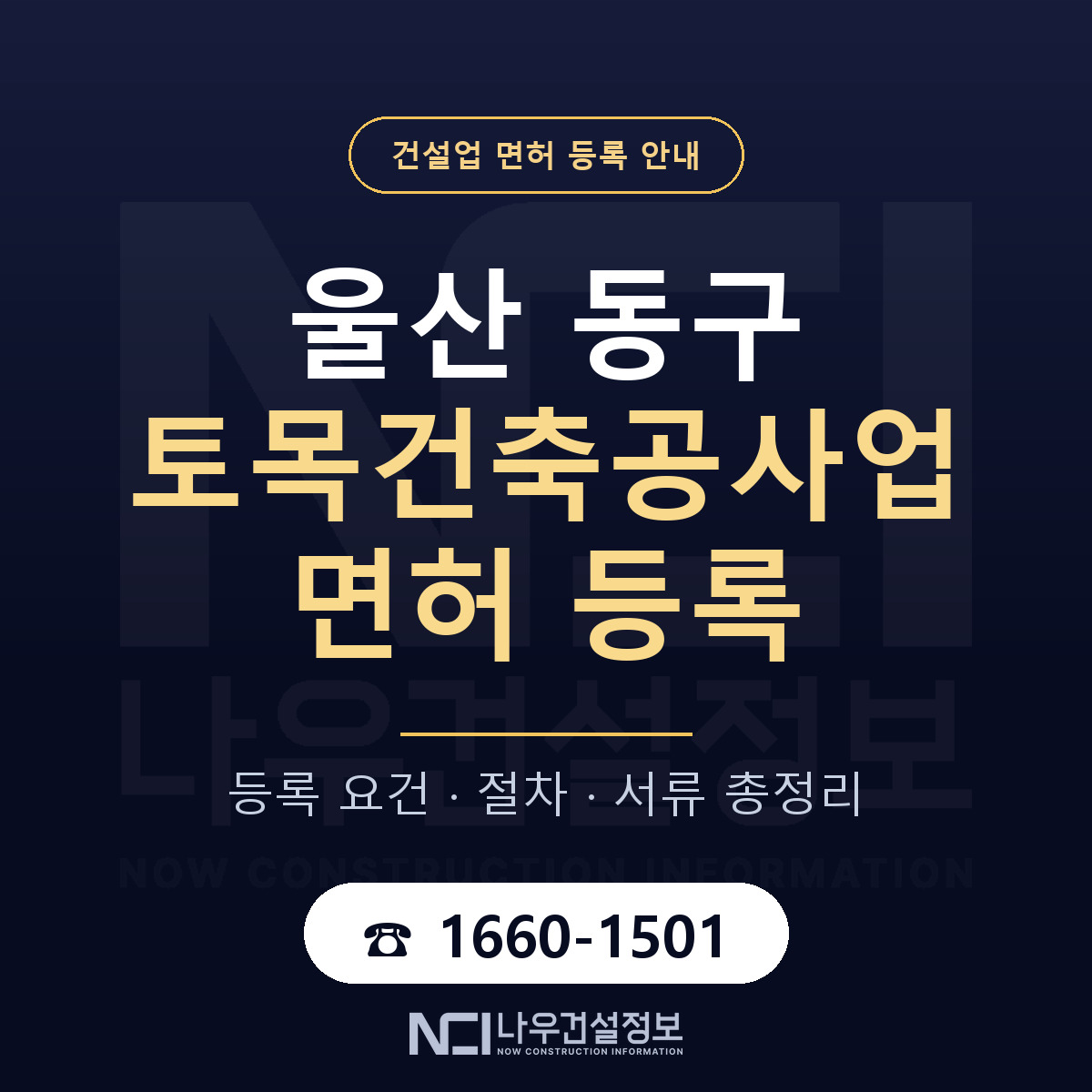 울산 동구 토목건축공사업 면허 절차·서류 안내 — 나우건설정보