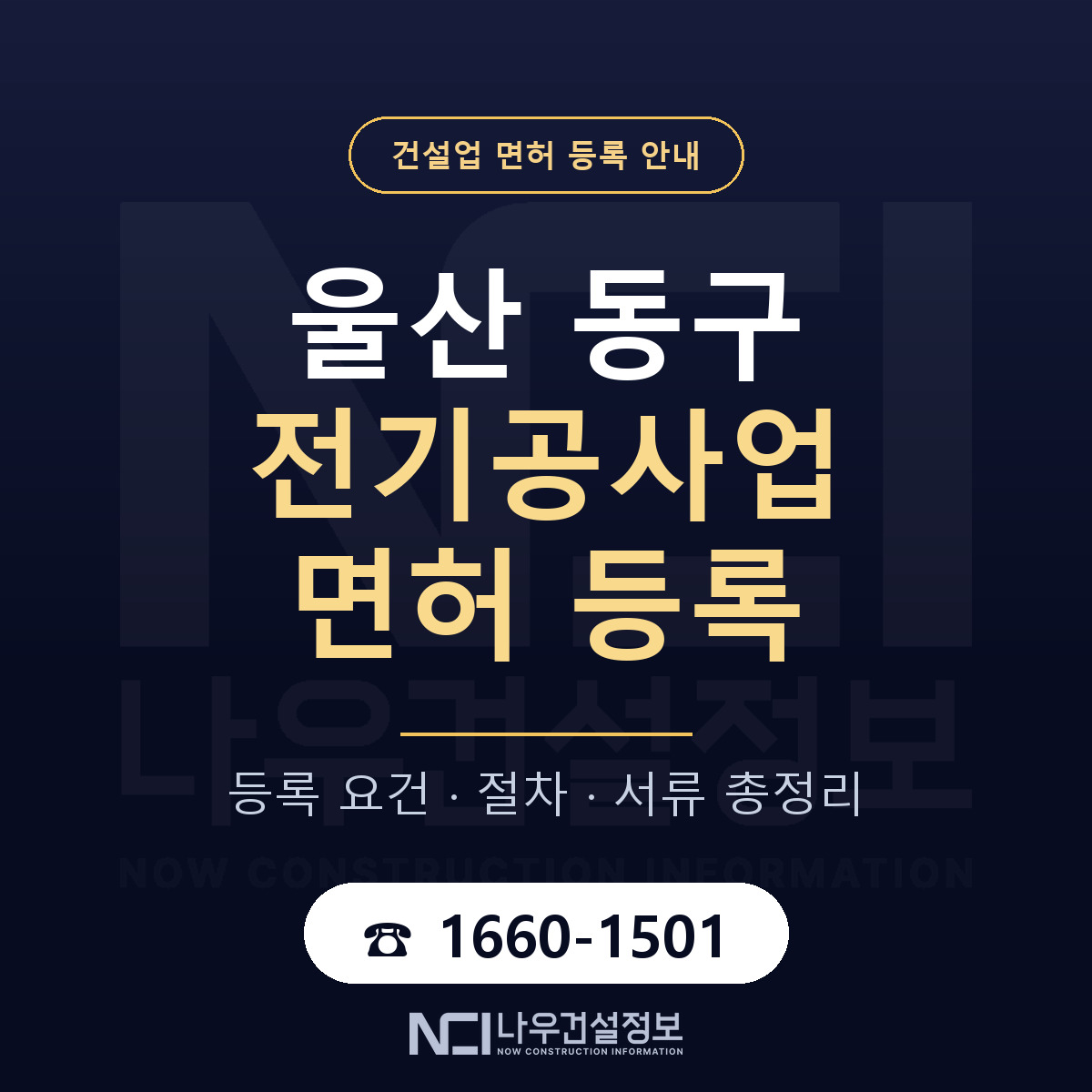 울산 동구 전기공사업 면허 조건 안내 — 나우건설정보