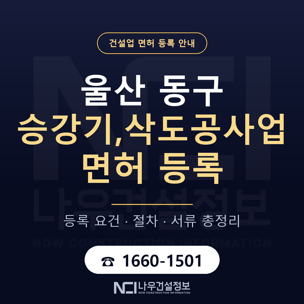 울산 동구 승강기,삭도공사업 면허 신규등록 안내 — 나우건설정보