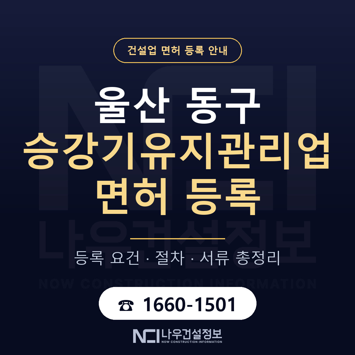 울산 동구 승강기유지관리업 면허 신규등록 안내 — 나우건설정보