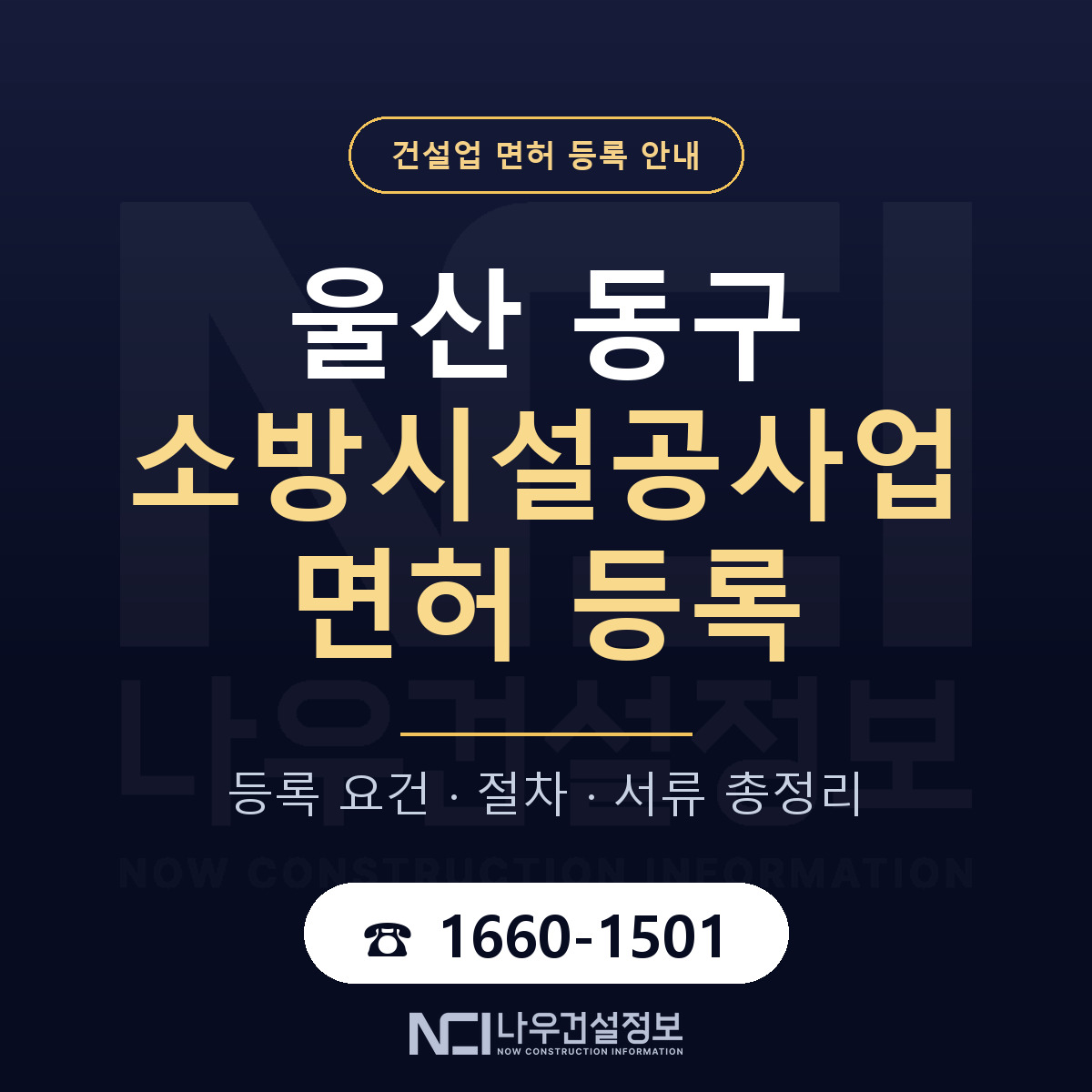 울산 동구 소방시설공사업 면허 조건 안내 — 나우건설정보