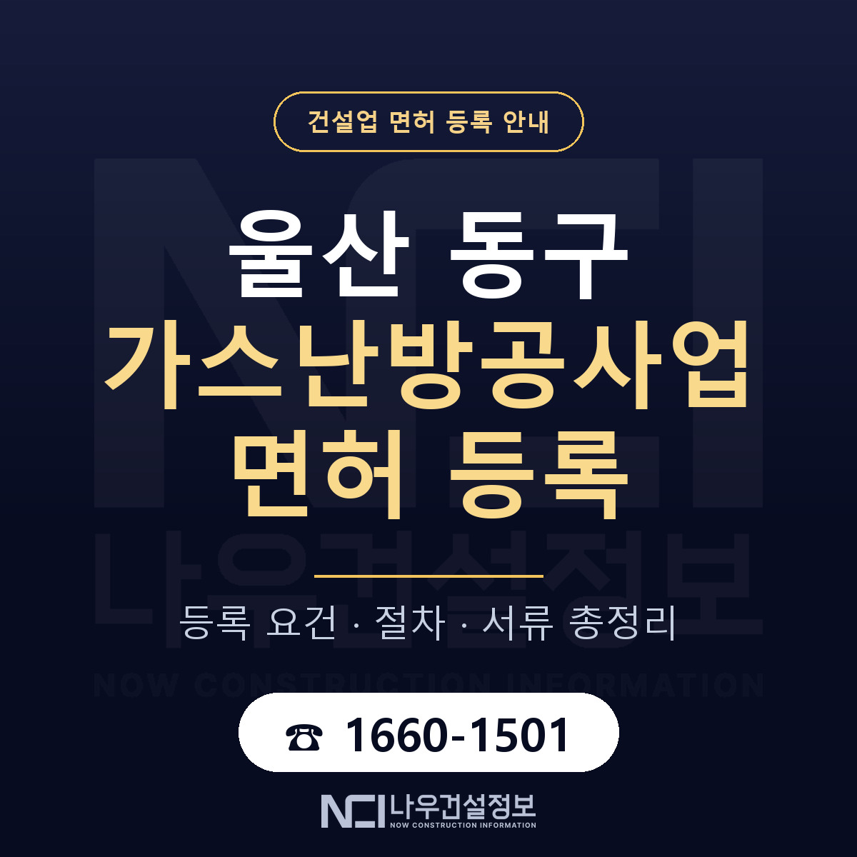 울산 동구 가스난방공사업 면허 인력 기준 안내 — 나우건설정보