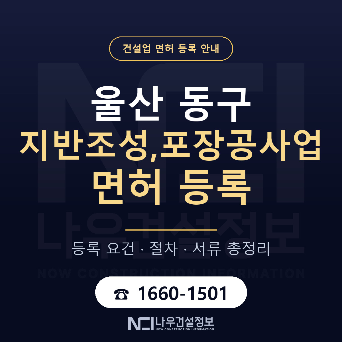 울산 동구 지반조성,포장공사업 면허 조건 안내 — 나우건설정보