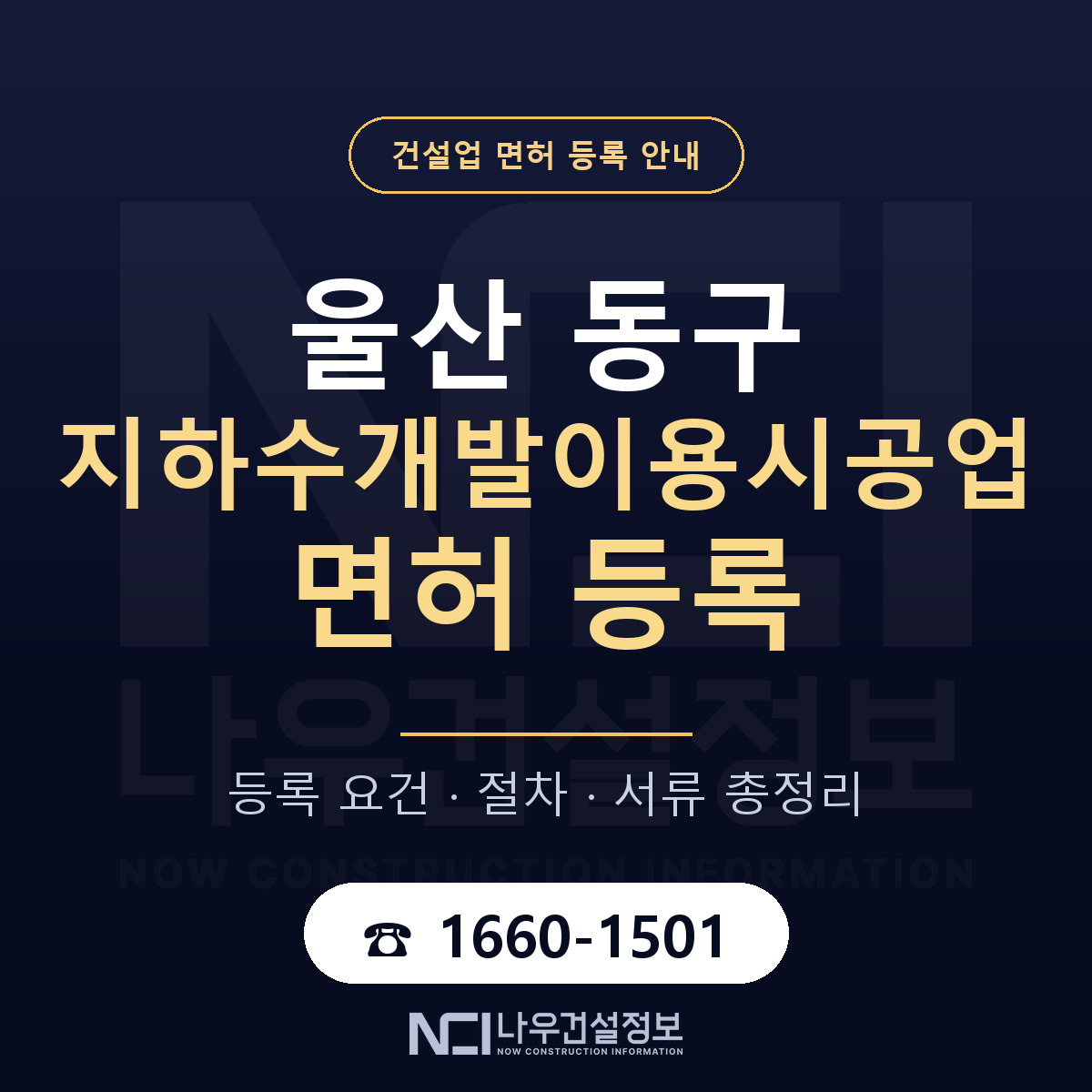 울산 동구 지하수개발이용시공업 면허 안내 안내 — 나우건설정보