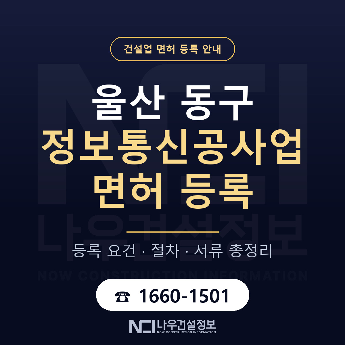 울산 동구 정보통신공사업 면허 신규등록 안내 — 나우건설정보