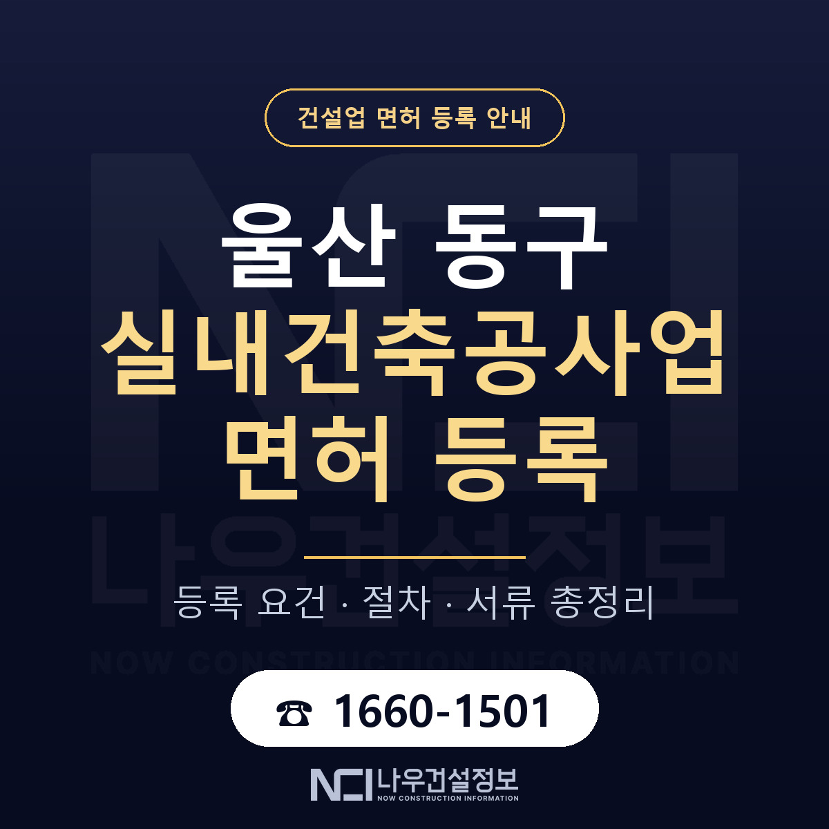 울산 동구 실내건축공사업 면허 등록 기준 안내 — 나우건설정보