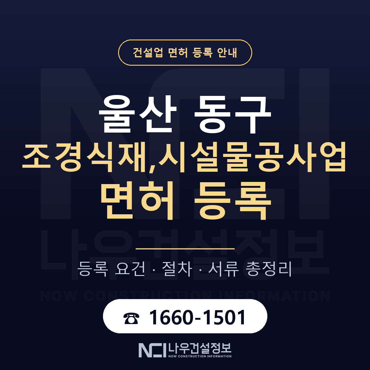울산 동구 조경식재,시설물공사업 면허 절차·서류 안내 — 나우건설정보