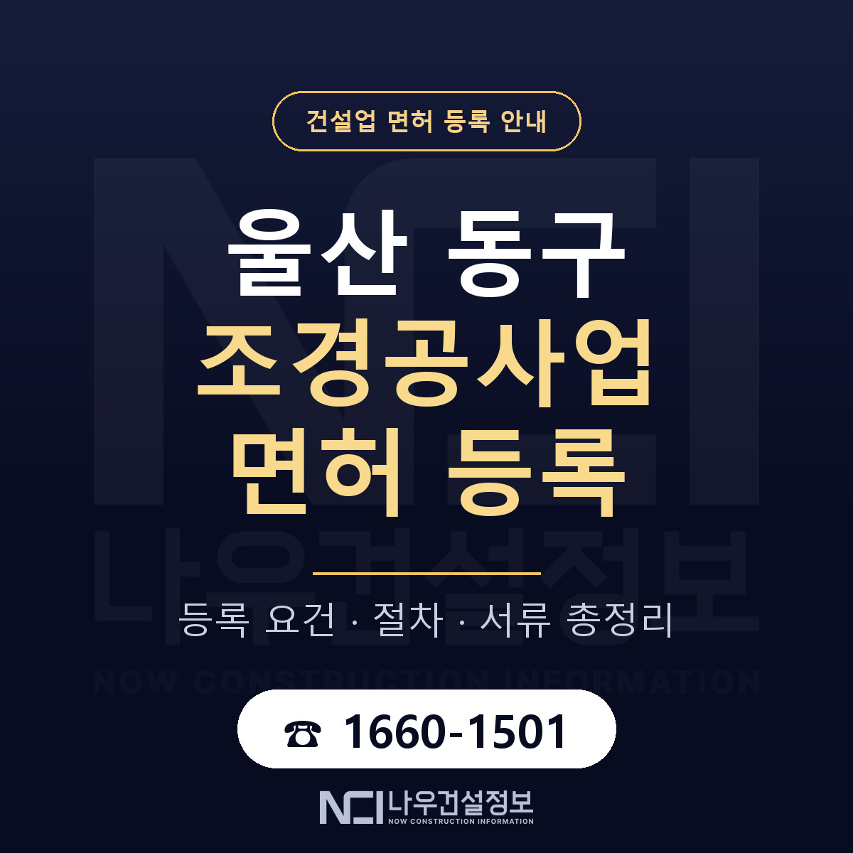 울산 동구 조경공사업 면허 신규등록 안내 — 나우건설정보