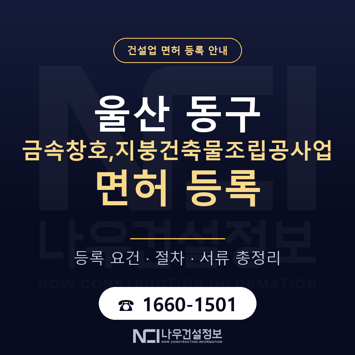 울산 동구 금속창호,지붕건축물조립공사업 면허 신규등록 안내 — 나우건설정보