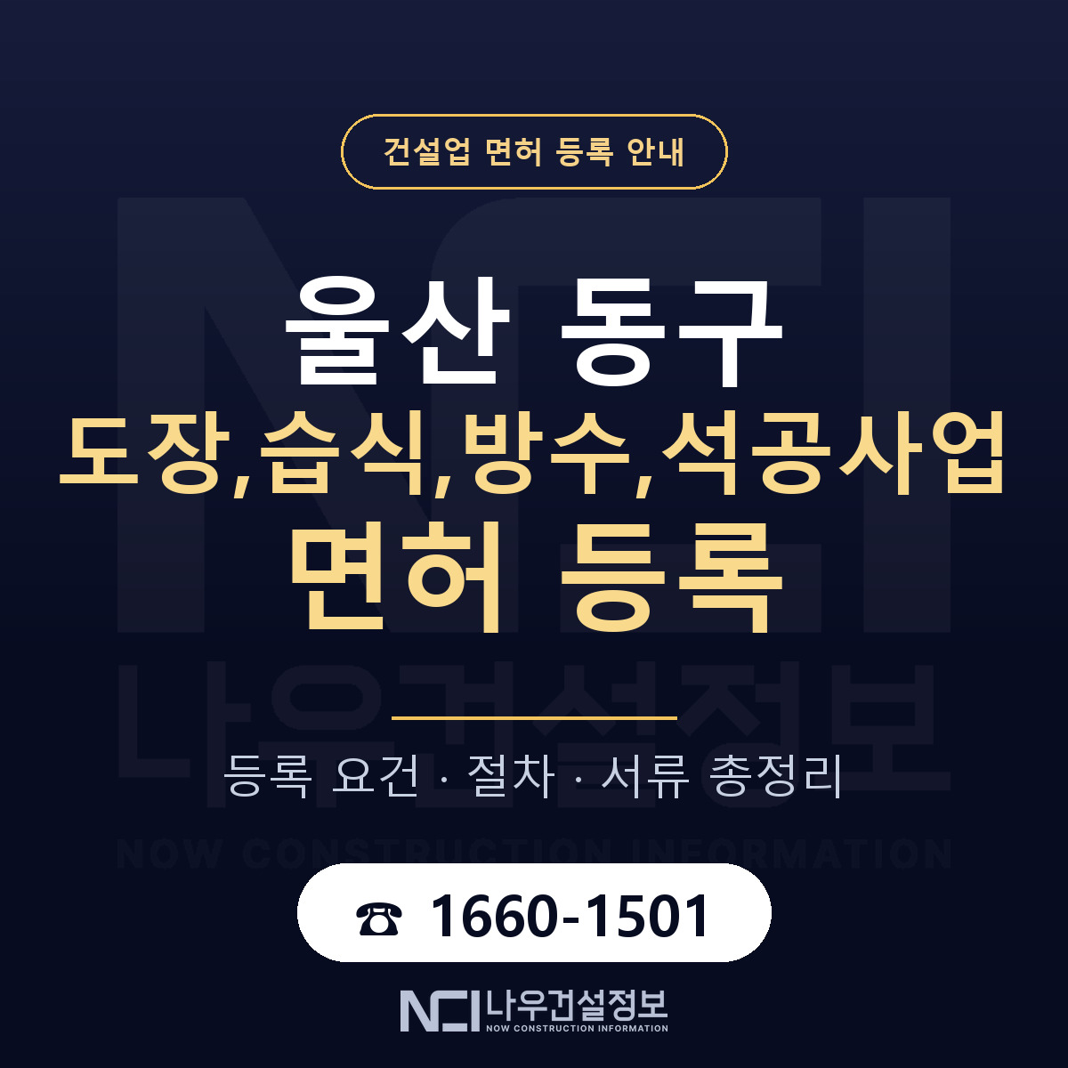 울산 동구 도장,습식,방수,석공사업 면허 안내 안내 — 나우건설정보
