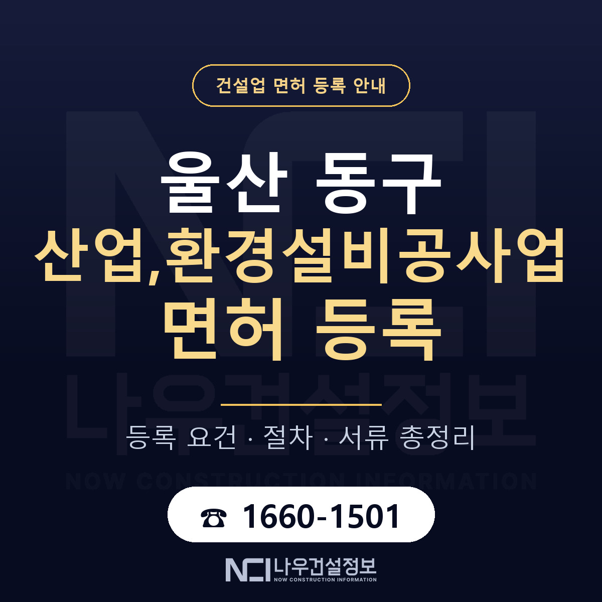 울산 동구 산업,환경설비공사업 면허 등록 요건 안내 — 나우건설정보