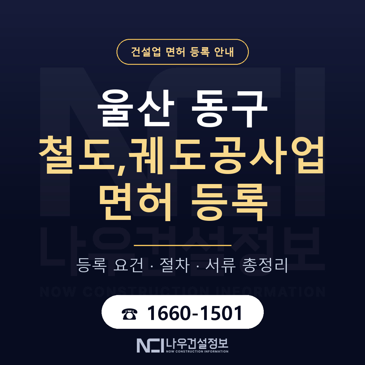 울산 동구 철도,궤도공사업 면허 신규등록 안내 — 나우건설정보