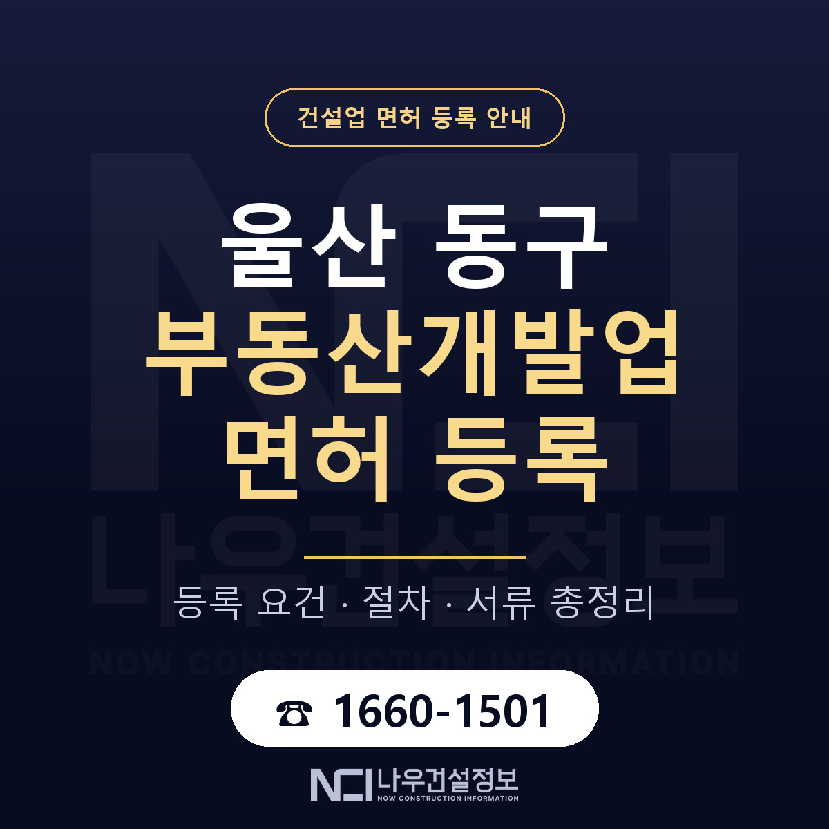 울산 동구 부동산개발업 면허 등록 요건 안내 — 나우건설정보