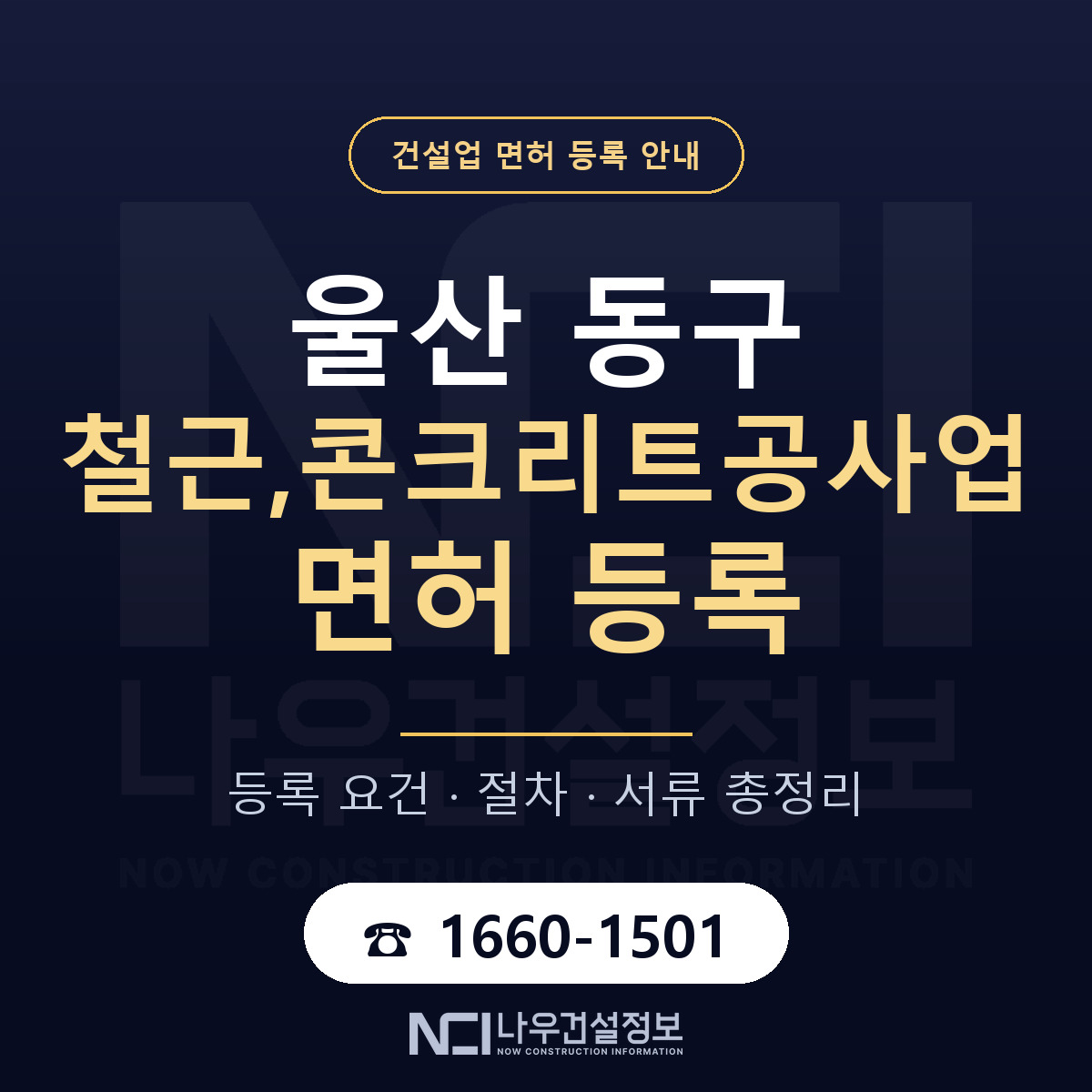 울산 동구 철근,콘크리트공사업 면허 자본금 안내 — 나우건설정보