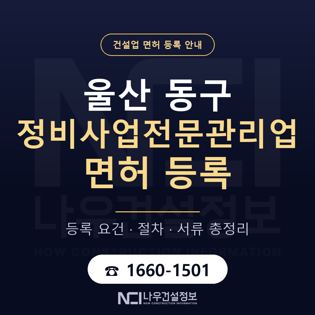 울산 동구 정비사업전문관리업 면허 조건 안내 — 나우건설정보
