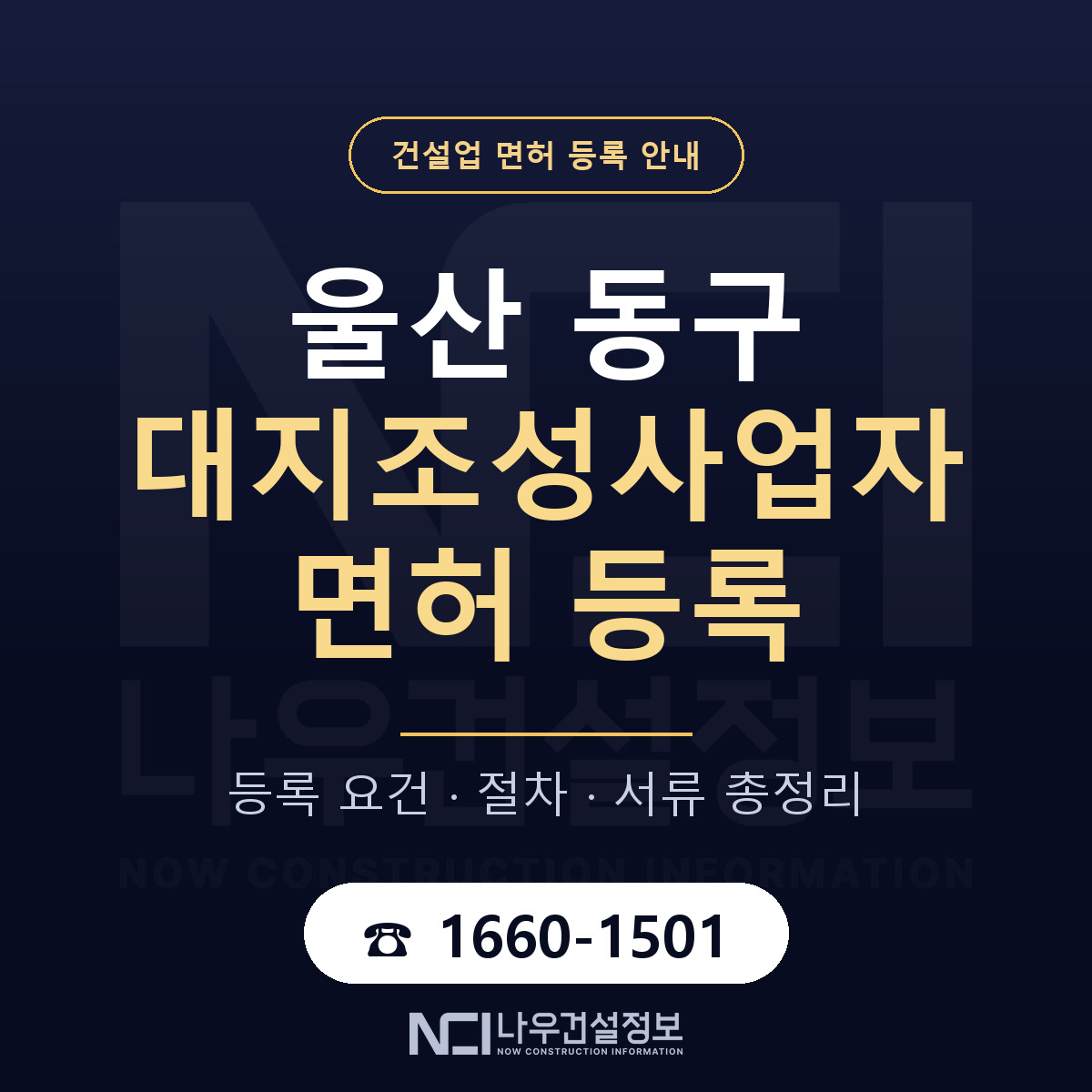 울산 동구 대지조성사업자 면허 등록 기준 안내 — 나우건설정보