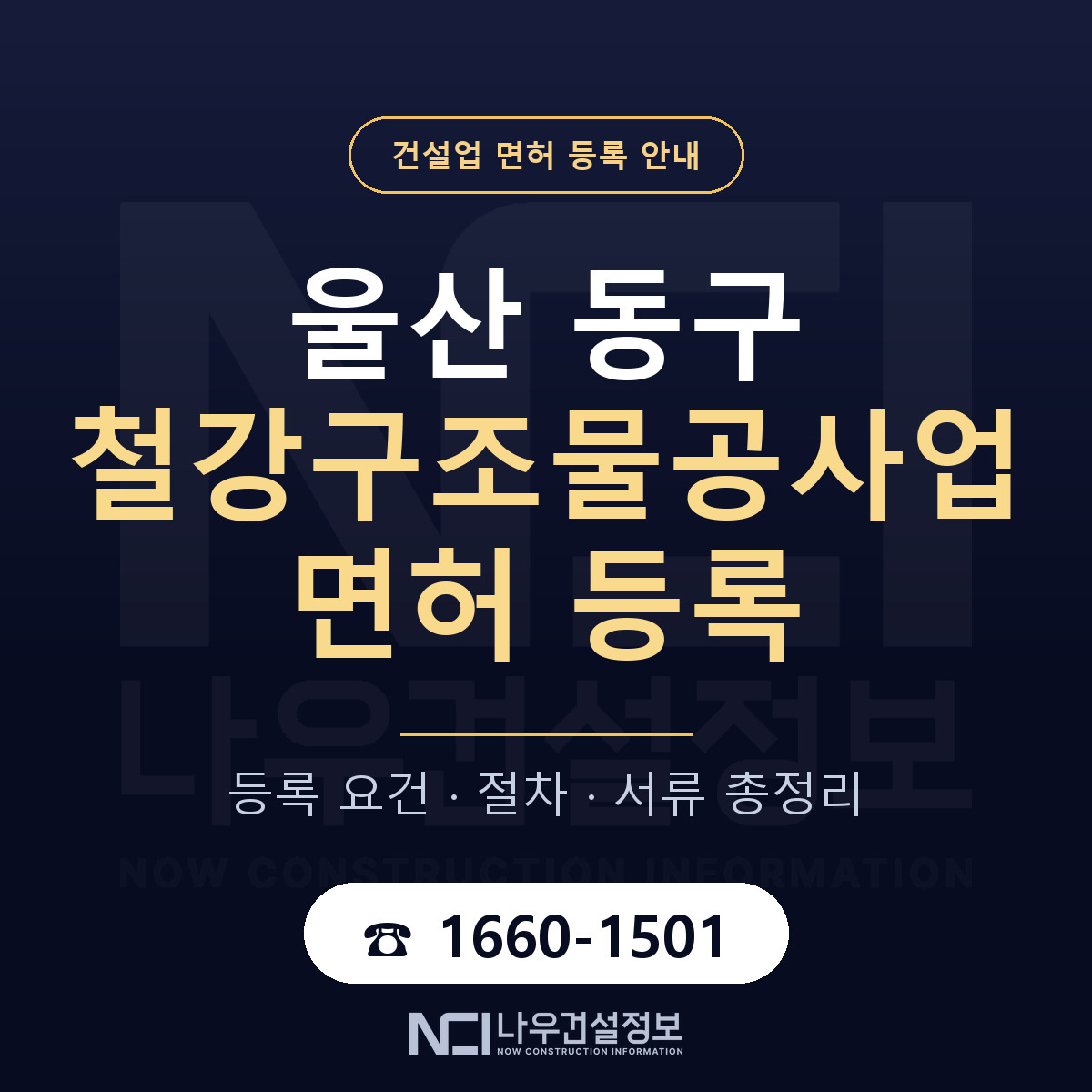 울산 동구 철강구조물공사업 면허 절차·서류 안내 — 나우건설정보