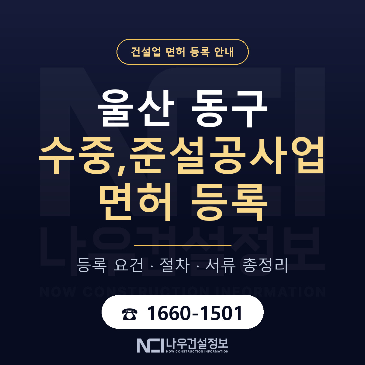울산 동구 수중,준설공사업 면허 신규등록 안내 — 나우건설정보