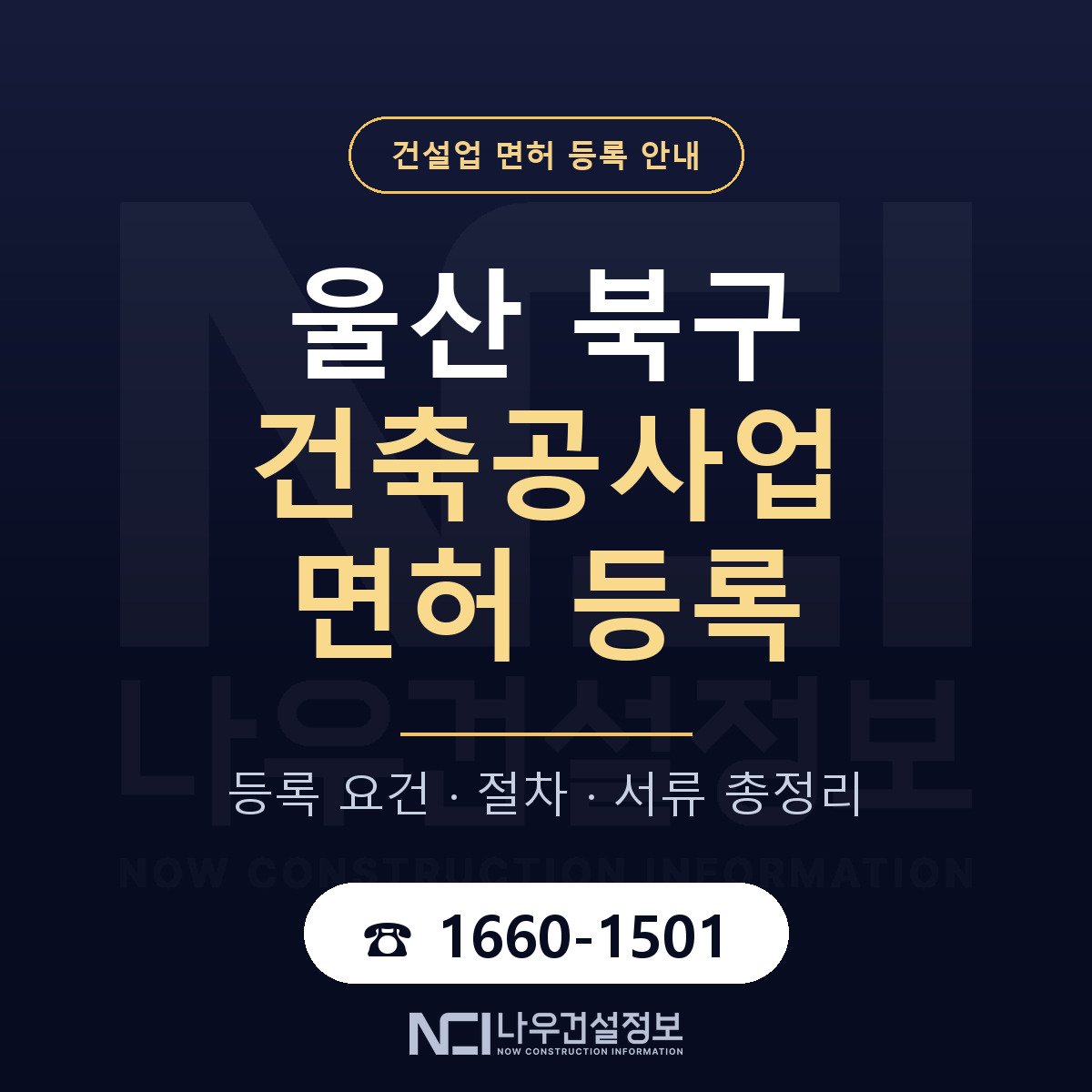 울산 북구 건축공사업 면허 조건 안내 — 나우건설정보