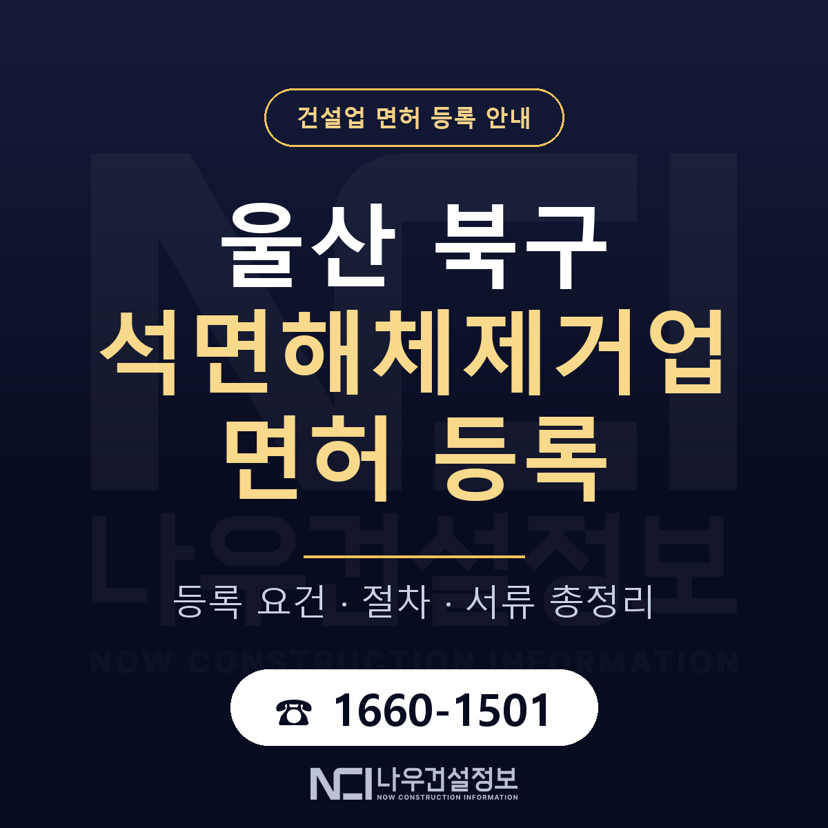 울산 북구 석면해체제거업 면허 조건 안내 — 나우건설정보
