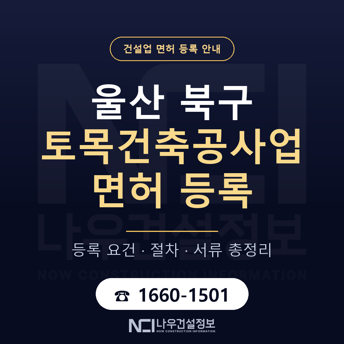 울산 북구 토목건축공사업 면허 안내 안내 — 나우건설정보