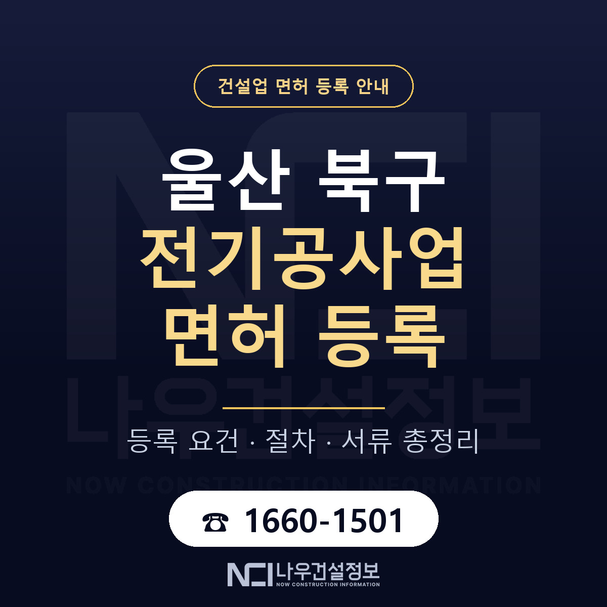 울산 북구 전기공사업 면허 자본금 안내 — 나우건설정보