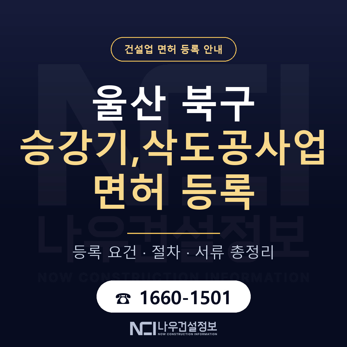 울산 북구 승강기,삭도공사업 면허 조건 안내 — 나우건설정보