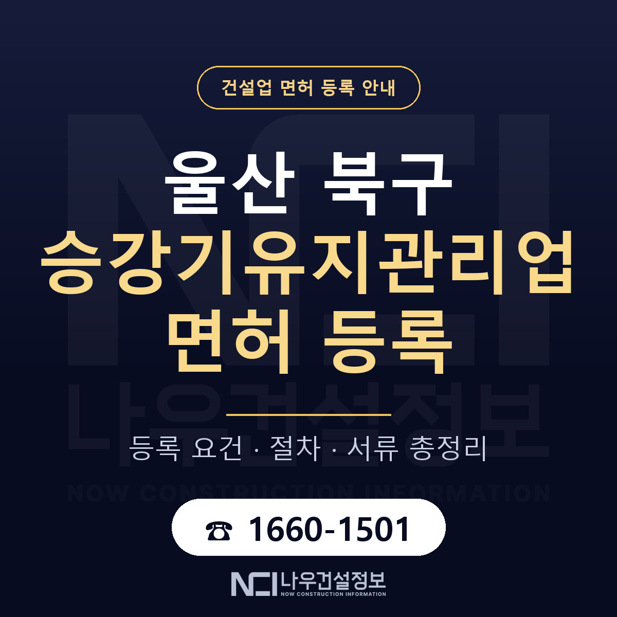 울산 북구 승강기유지관리업 면허 인력 기준 안내 — 나우건설정보
