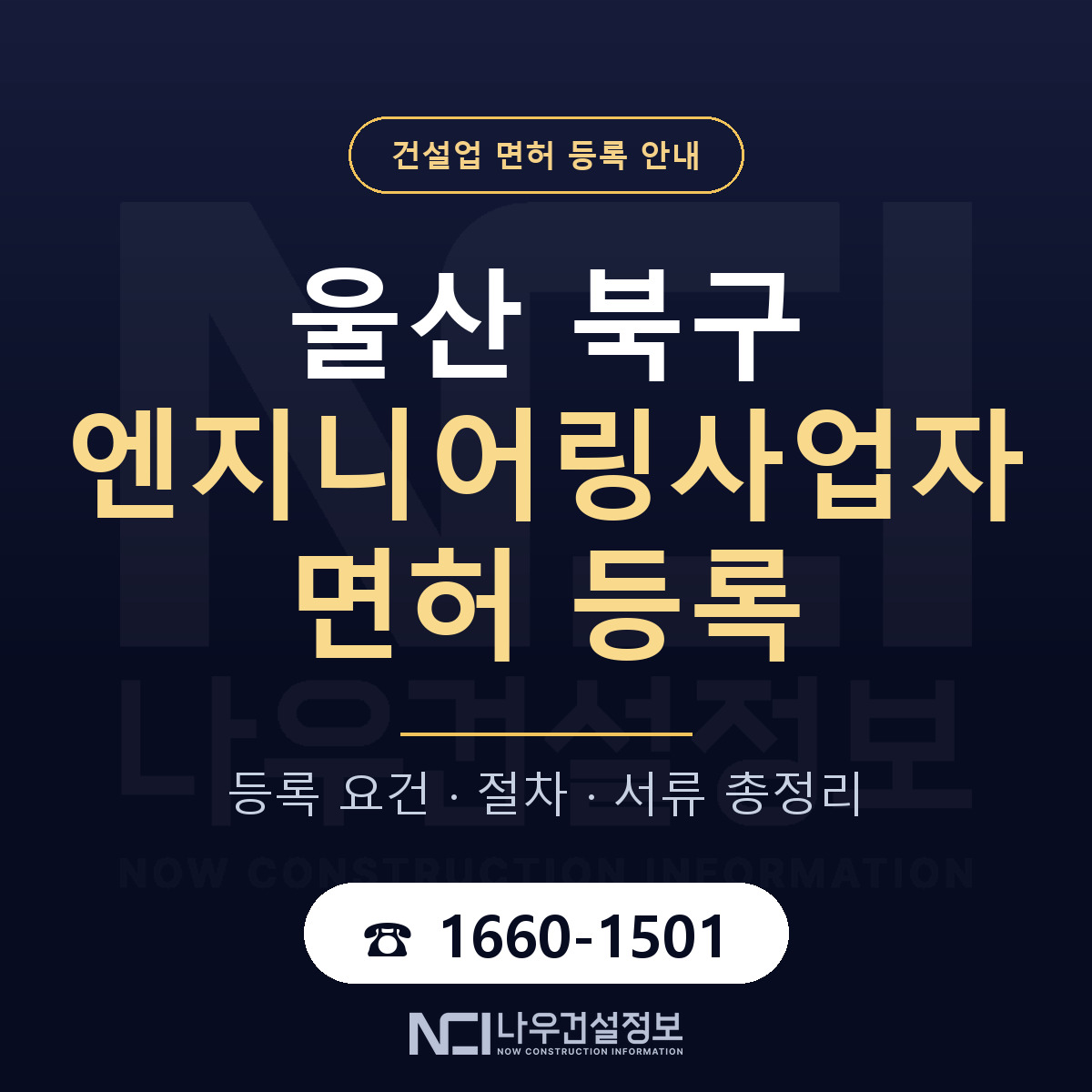 울산 북구 엔지니어링사업자 면허 인력 기준 안내 — 나우건설정보