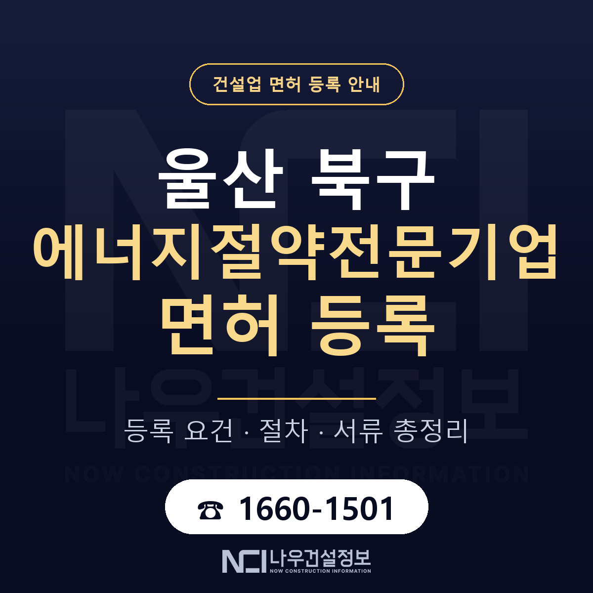 울산 북구 에너지절약전문기업 면허 인력 기준 안내 — 나우건설정보