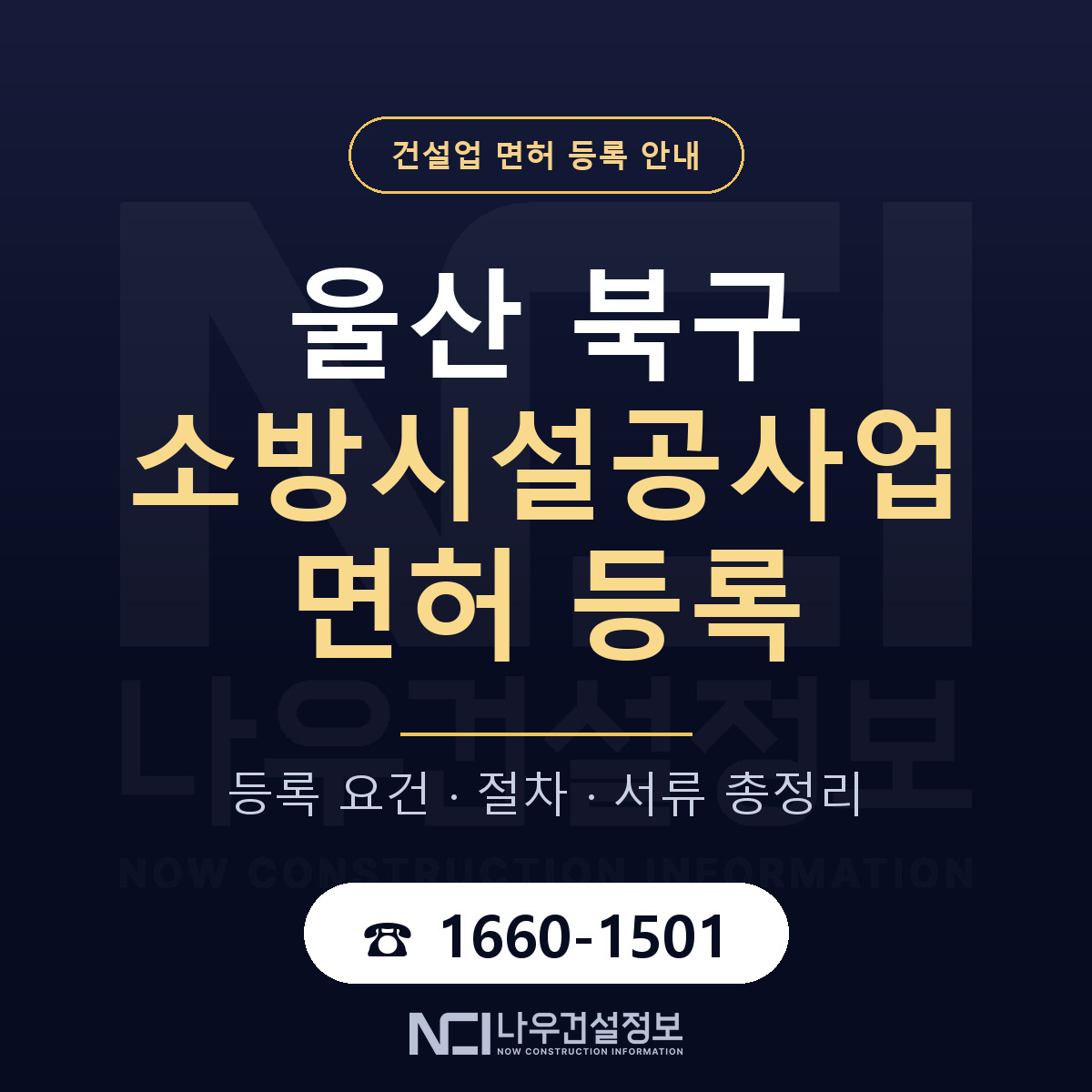 울산 북구 소방시설공사업 면허 준비 안내 — 나우건설정보