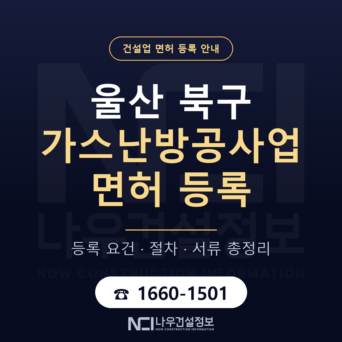 울산 북구 가스난방공사업 면허 안내 안내 — 나우건설정보