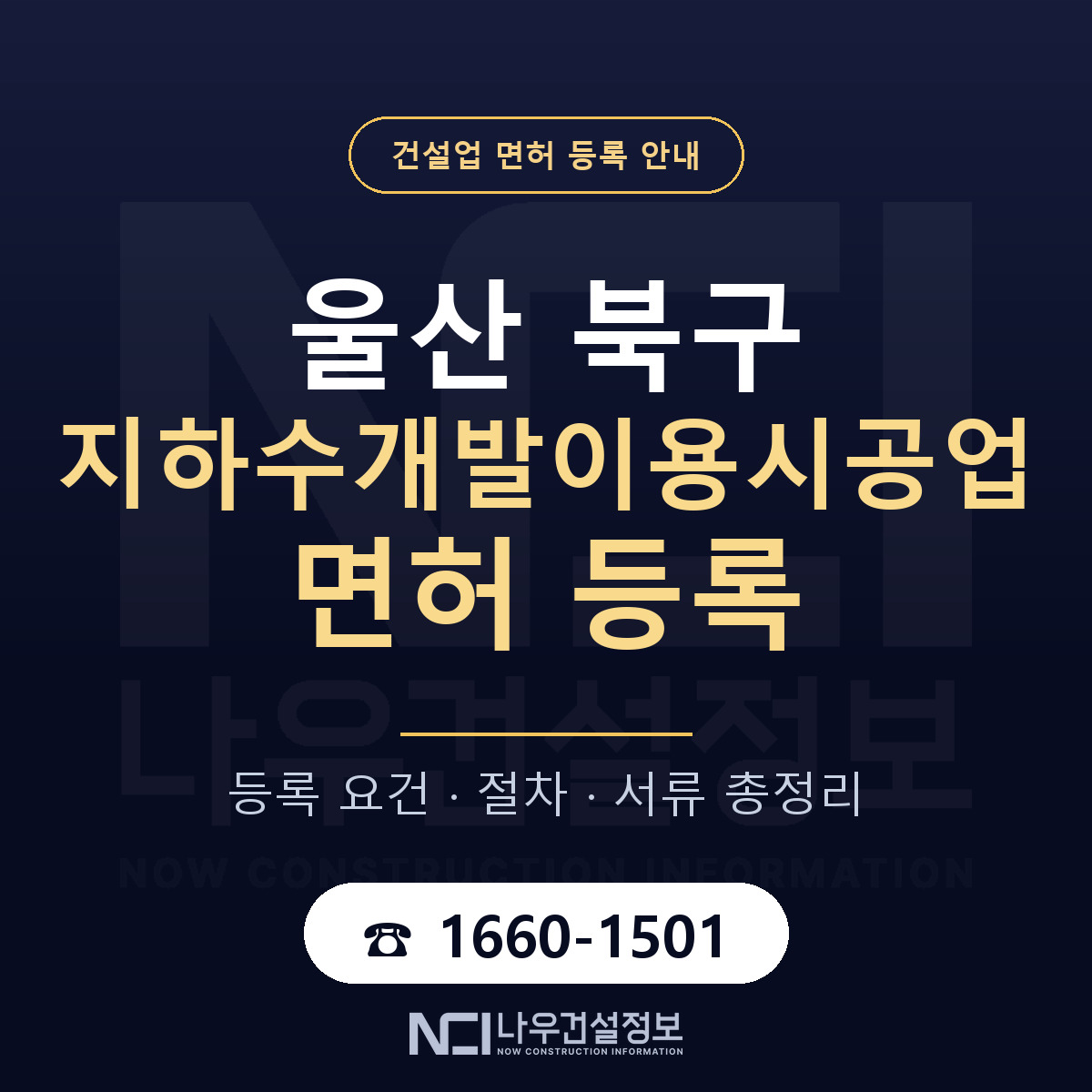 울산 북구 지하수개발이용시공업 면허 자본금 안내 — 나우건설정보